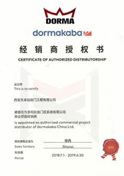 德國多瑪自動門授權書